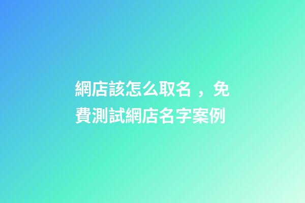 網店該怎么取名，免費測試網店名字案例